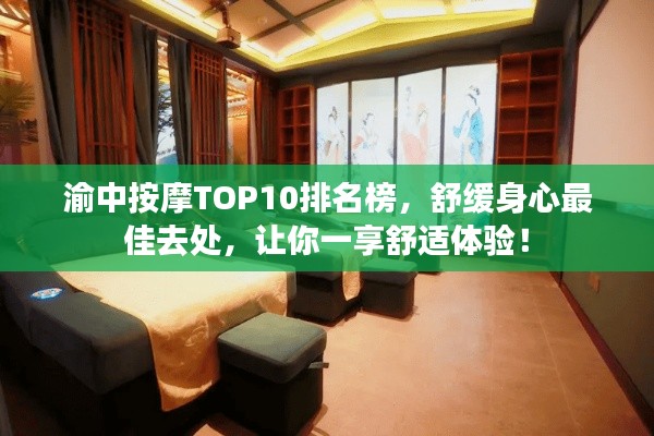 渝中按摩TOP10排名榜,舒緩身心最佳去處,讓你一享舒適體驗!