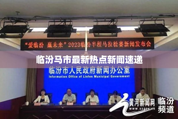 臨汾馬市最新熱點新聞速遞
