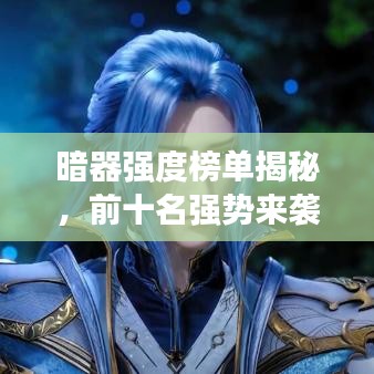 暗器強度榜單揭秘,前十名強勢來襲!