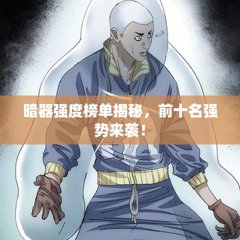 暗器強度榜單揭秘,前十名強勢來襲!