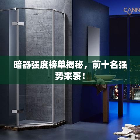 暗器強度榜單揭秘,前十名強勢來襲!