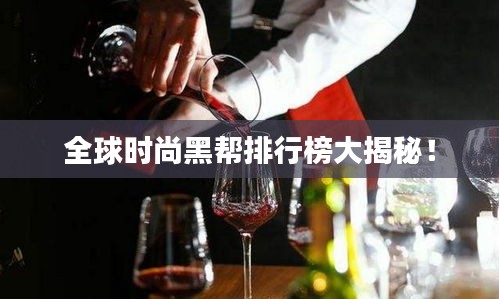 全球時(shí)尚黑幫排行榜大揭秘！