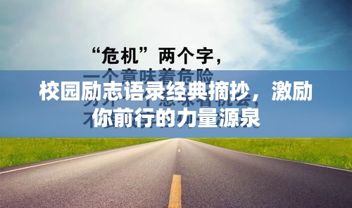 校園勵(lì)志語(yǔ)錄經(jīng)典摘抄,激勵(lì)你前行的力量源泉
