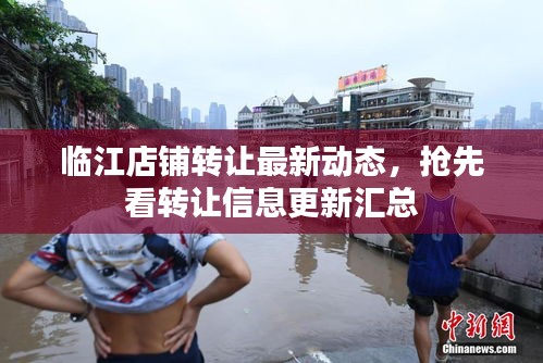 臨江店鋪轉讓最新動態，搶先看轉讓信息更新匯總