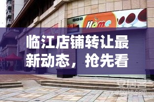 臨江店鋪轉讓最新動態,搶先看轉讓信息更新匯總