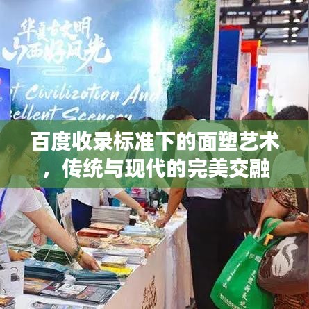 百度收錄標準下的面塑藝術,傳統與現代的完美交融