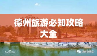 德州旅游必知攻略大全