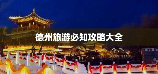 德州旅游必知攻略大全
