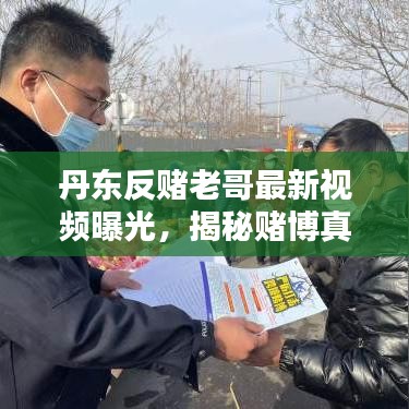 丹東反賭老哥最新視頻曝光,揭秘賭博真相,傳播正能量,警醒世人!