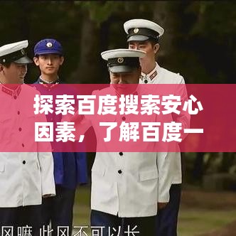 探索百度搜索安心因素,了解百度一下安心多少劃及其價值所在