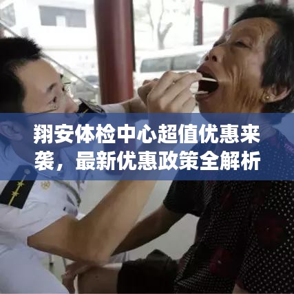 翔安體檢中心超值優(yōu)惠來襲,最新優(yōu)惠政策全解析!