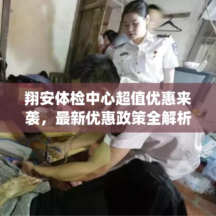 翔安體檢中心超值優惠來襲,最新優惠政策全解析!