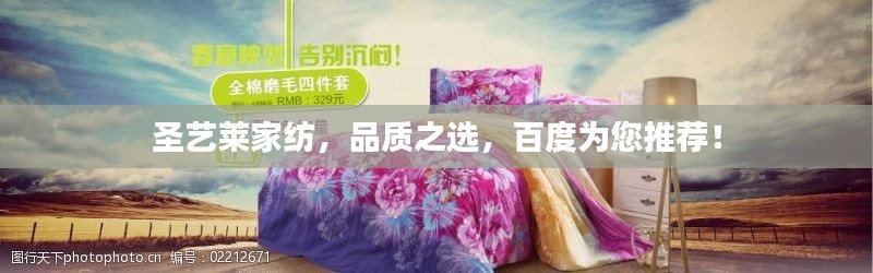 圣藝萊家紡,品質之選,百度為您推薦!