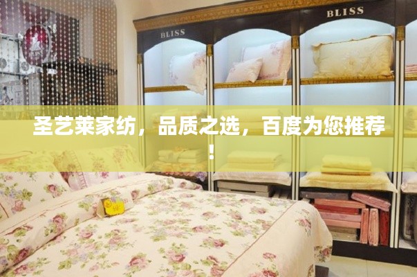 圣藝萊家紡,品質之選,百度為您推薦!