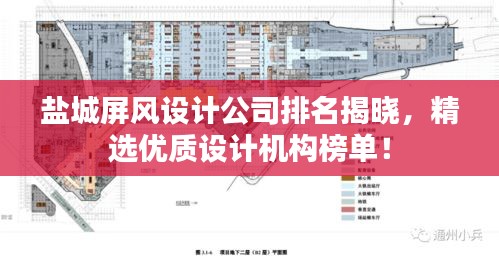 鹽城屏風設計公司排名揭曉，精選優質設計機構榜單！