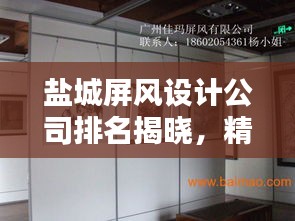 鹽城屏風設計公司排名揭曉,精選優質設計機構榜單!