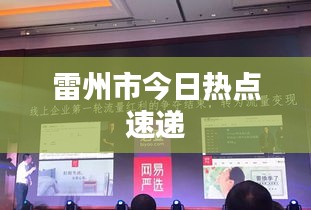 雷州市今日熱點(diǎn)速遞