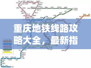 重慶地鐵線路攻略大全,最新指南一網打盡!
