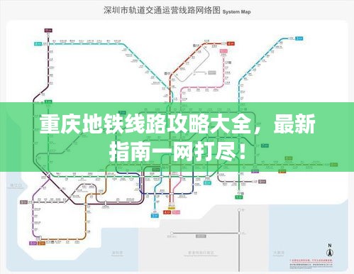 重慶地鐵線路攻略大全，最新指南一網打盡！