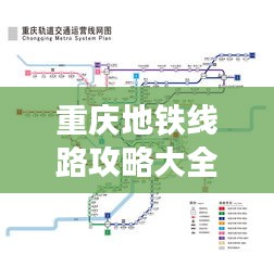 重慶地鐵線路攻略大全,最新指南一網打盡!