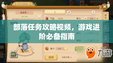 部落任務(wù)攻略視頻,游戲進(jìn)階必備指南