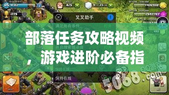 部落任務(wù)攻略視頻,游戲進(jìn)階必備指南
