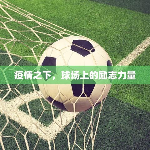 疫情之下，球場(chǎng)上的勵(lì)志力量