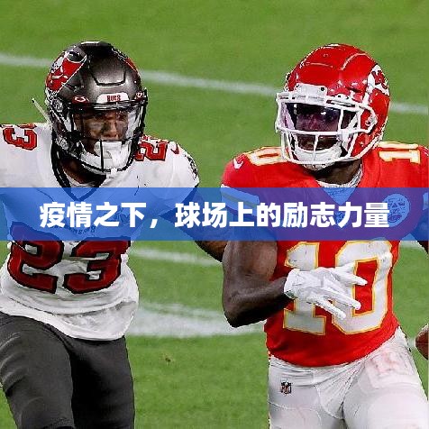 疫情之下,球場上的勵志力量
