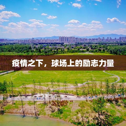 疫情之下,球場上的勵志力量