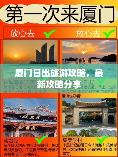 廈門日出旅游攻略，最新攻略分享