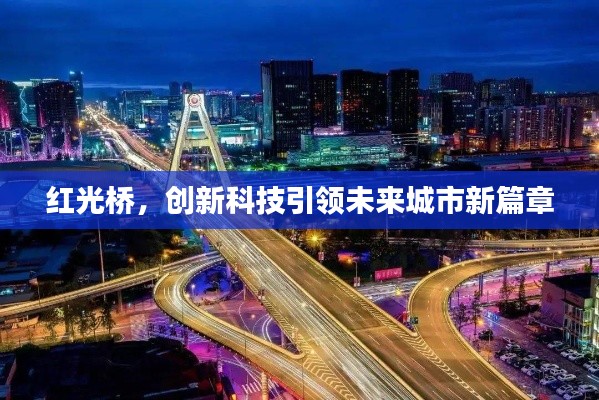紅光橋,創新科技引領未來城市新篇章