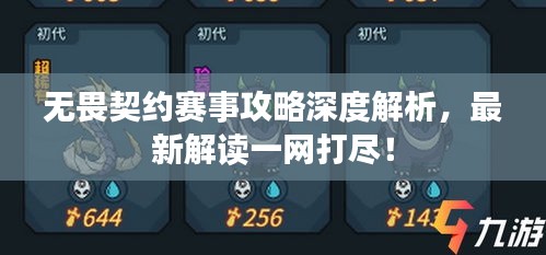 無畏契約賽事攻略深度解析,最新解讀一網打盡!