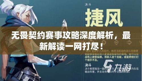 無畏契約賽事攻略深度解析，最新解讀一網(wǎng)打盡！
