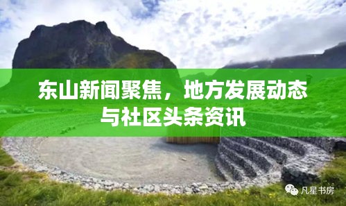 東山新聞聚焦,地方發展動態與社區頭條資訊