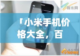 「小米手機(jī)價(jià)格大全,百度搜羅,一目了然!」