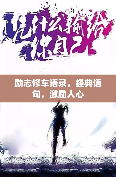 勵志修車語錄，經(jīng)典語句，激勵人心