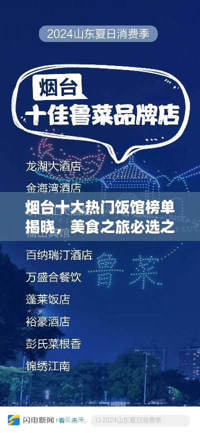 煙臺十大熱門飯館榜單揭曉,美食之旅必選之地!