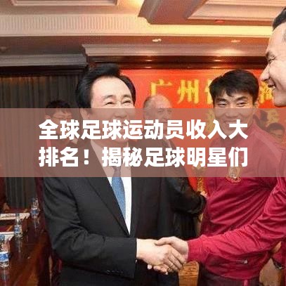 全球足球運動員收入大排名!揭秘足球明星們的天價薪酬榜單!