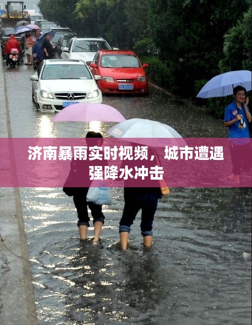 濟南暴雨實時視頻,城市遭遇強降水沖擊
