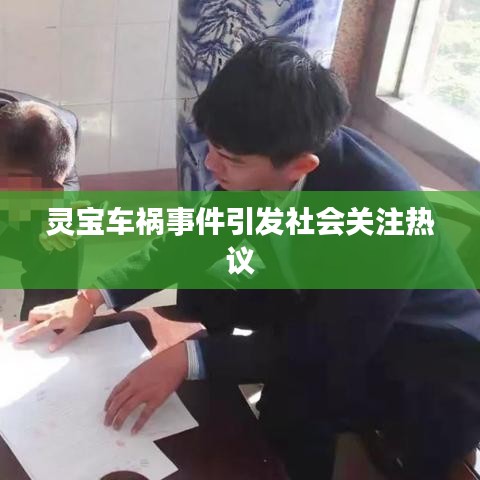 靈寶車禍事件引發社會關注熱議