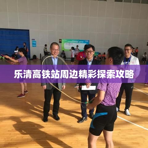 樂清高鐵站周邊精彩探索攻略