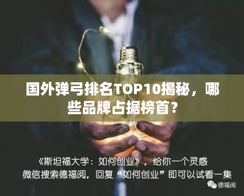國外彈弓排名TOP10揭秘,哪些品牌占據榜首?