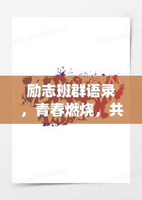 勵志班群語錄,青春燃燒,共鑄輝煌時刻