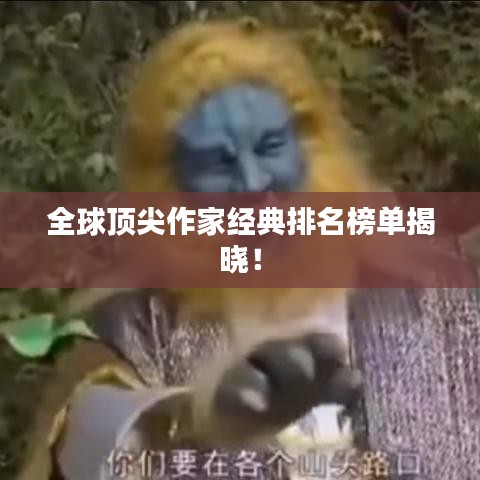 全球頂尖作家經(jīng)典排名榜單揭曉!