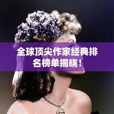 全球頂尖作家經典排名榜單揭曉!