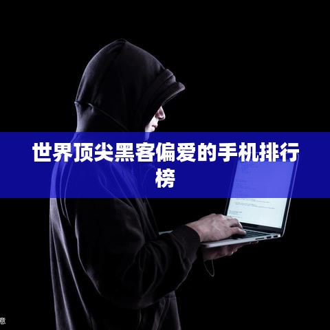 世界頂尖黑客偏愛的手機排行榜