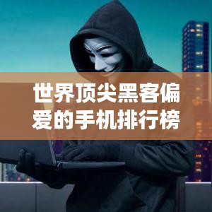 世界頂尖黑客偏愛的手機排行榜