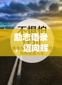 勵(lì)志語(yǔ)錄,邁向輝煌人生之巔!