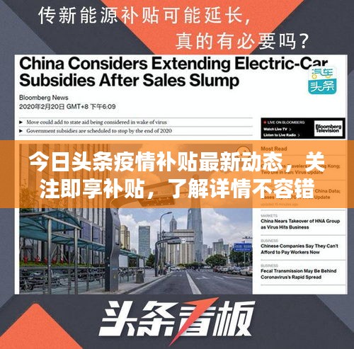 今日頭條疫情補貼最新動態,關注即享補貼,了解詳情不容錯過