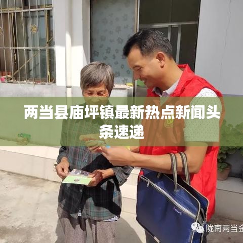 兩當(dāng)縣廟坪鎮(zhèn)最新熱點(diǎn)新聞?lì)^條速遞